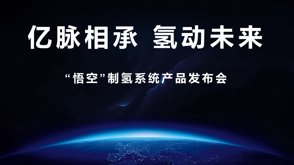 Leading the Industry into a New Future! The Launch of EVE Hydrogen Energy's "Wukong" Series AEM Hydrogen Production System