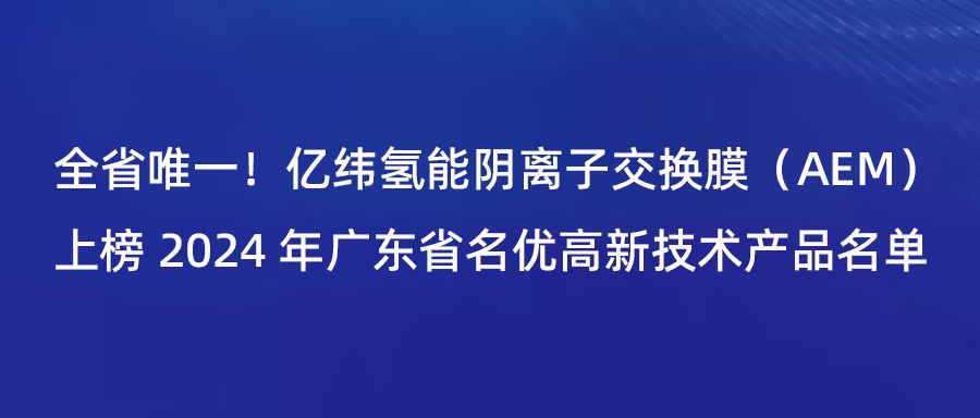 The Only One in the Province! EVE Hydrogen Energy's Anion - Exchange Membrane (AEM) Is Listed on the 2024 Guangdong Provincial High - Quality and Famous High - Tech Product List